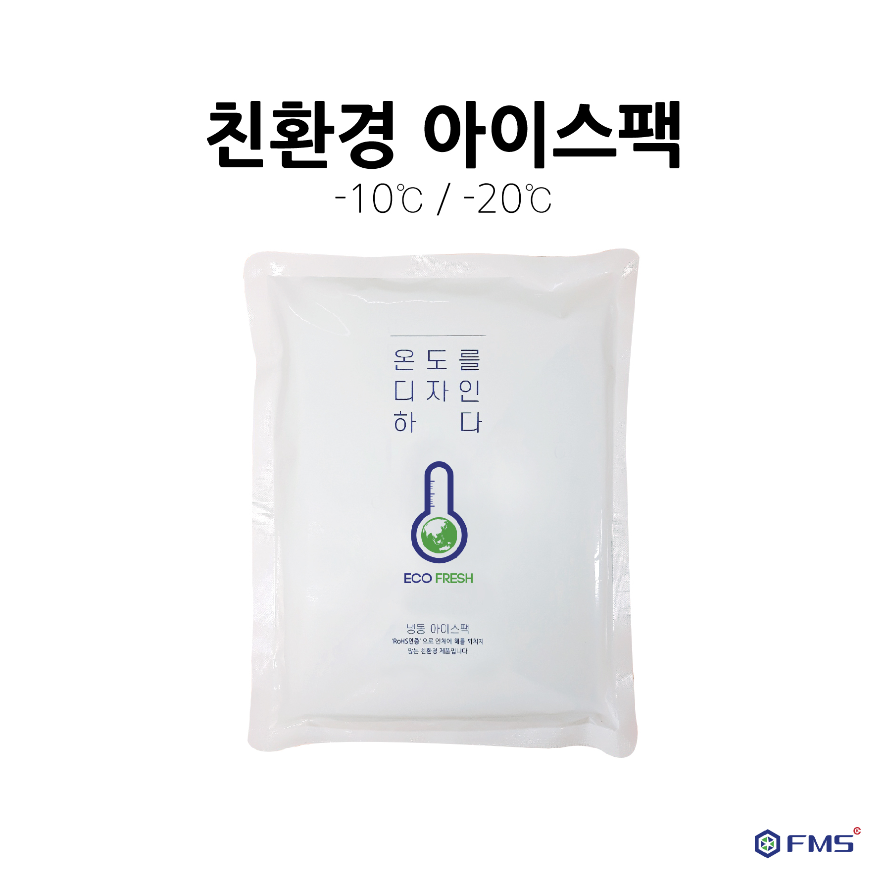 드라이아이스 대체, 온도별 친환경 아이스팩 16x23 Ts-Pack (40개) 완제품 : 에프엠에스코리아
