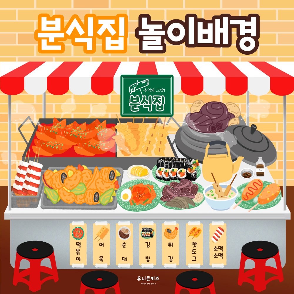 [유니콘키즈] 분식집놀이배경 : 유니콘키즈