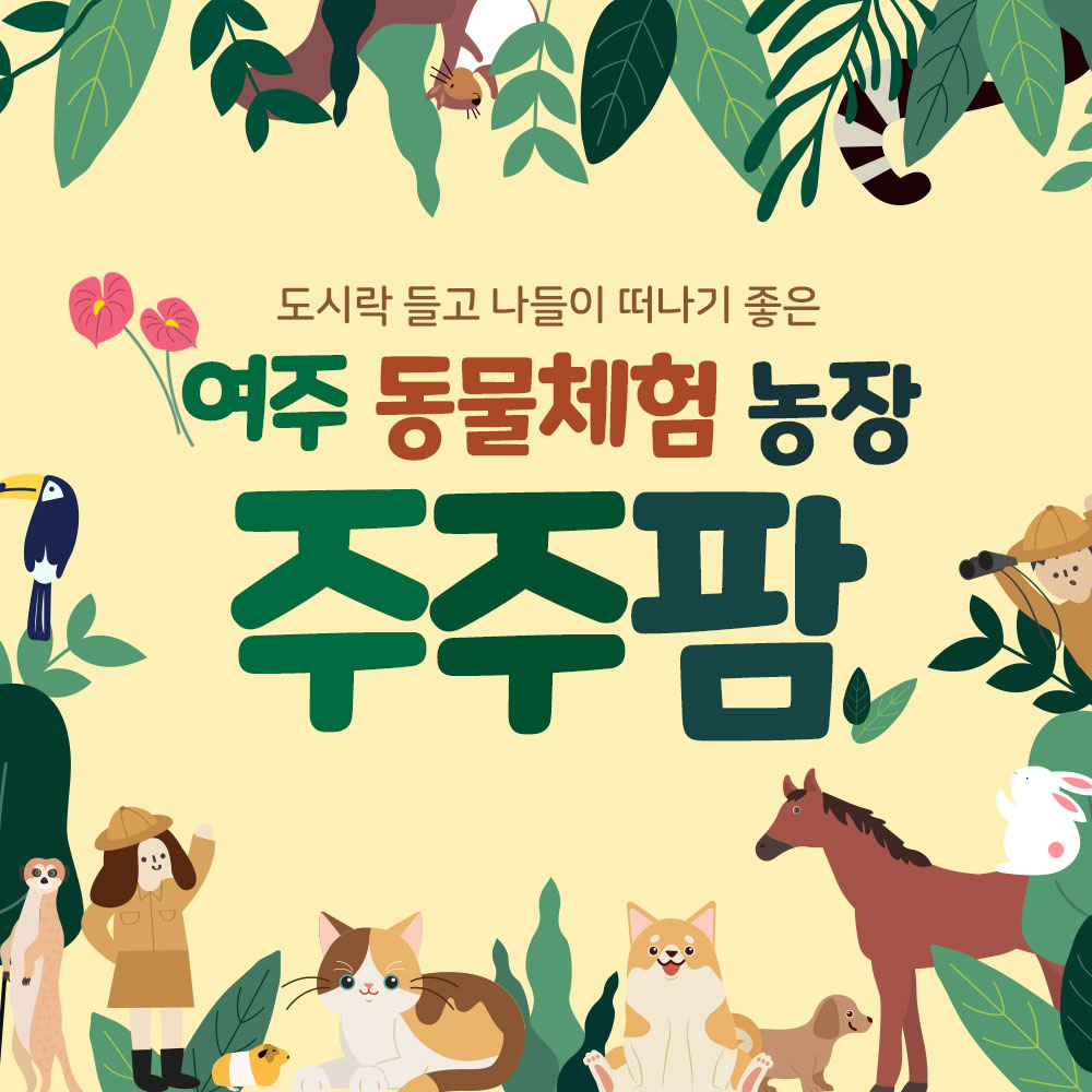 [경기] 여주 주주팜 동물체험농장 가볼만한곳 실외관광지 이색체험 동물원 : LSCOMPANY
