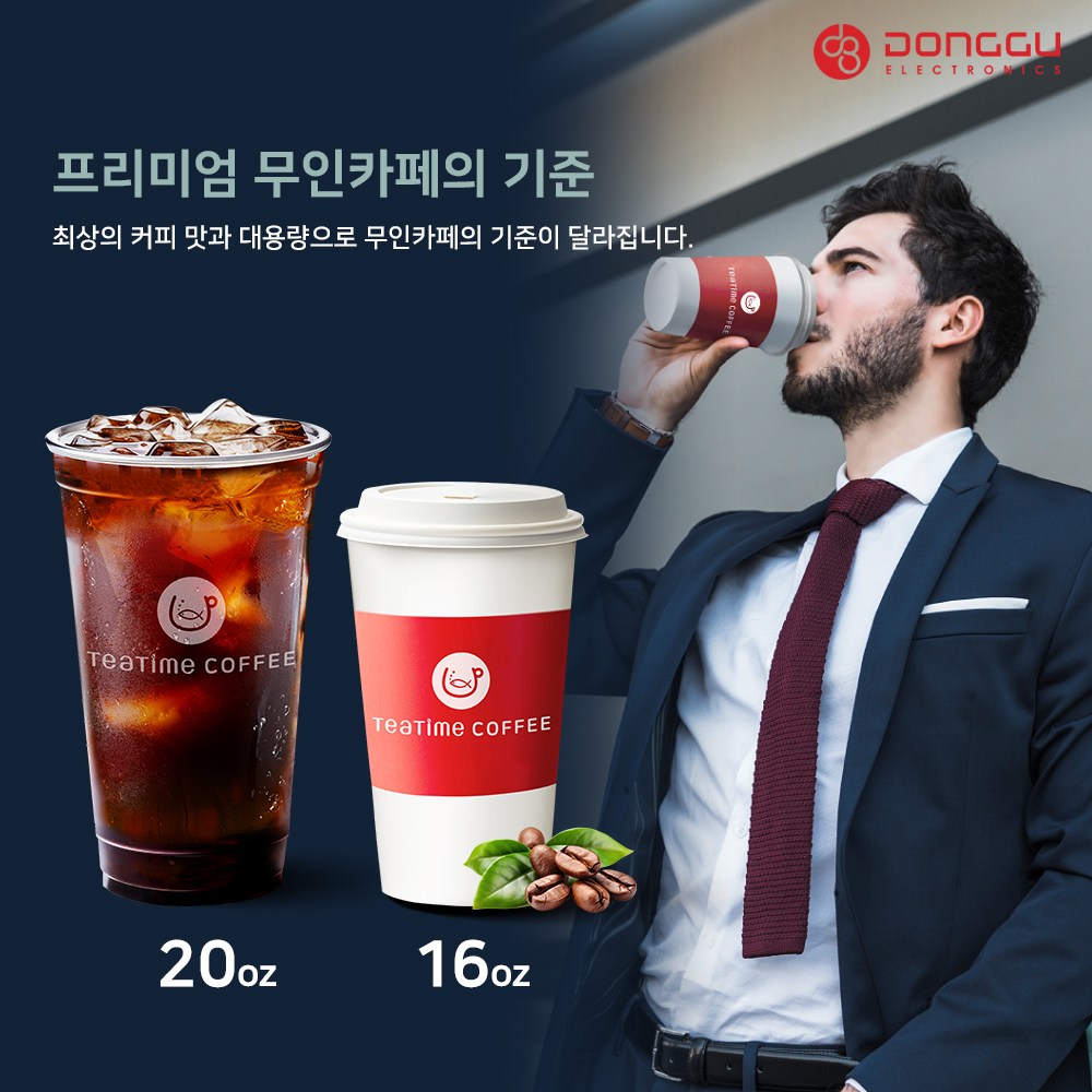 동구전자 TeaTimeA1 C20 무인카페 무인카페창업 대용량 무인카페머신 신제품 티타임A1 C20 : 동구전자 티타임몰