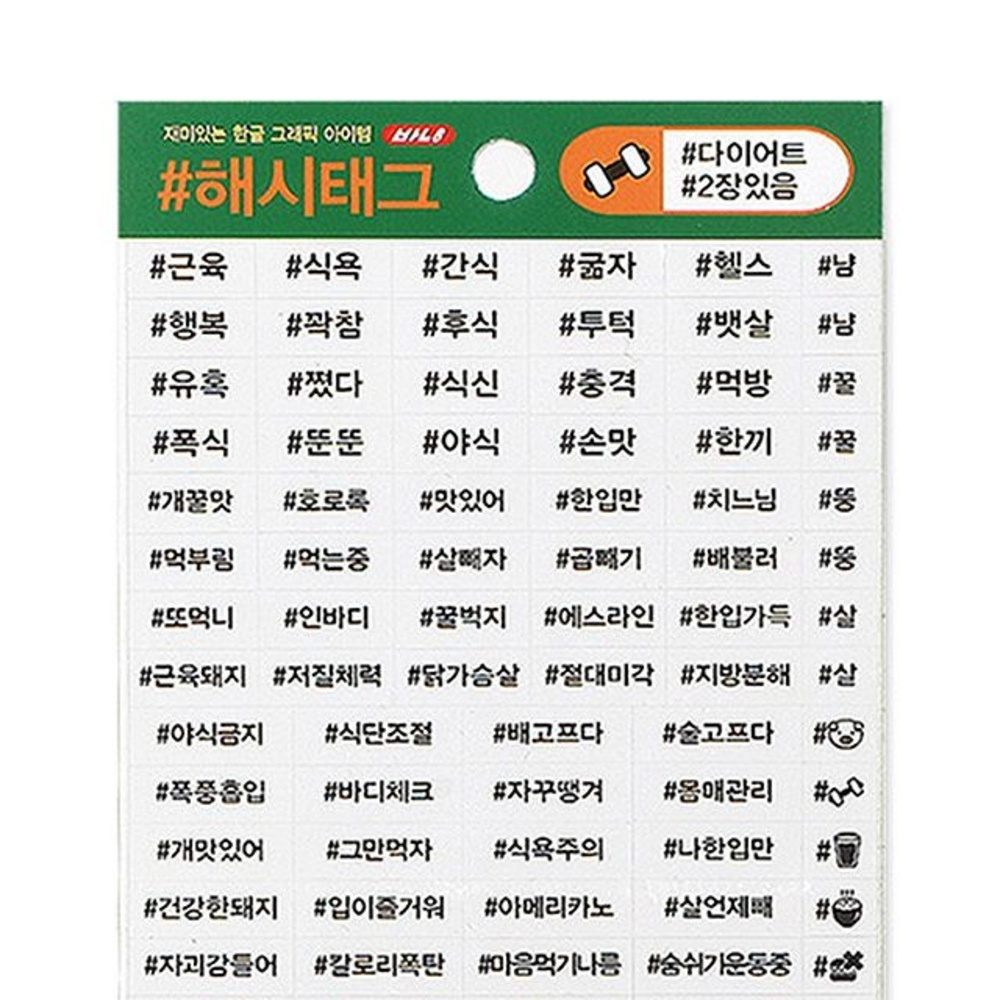 소리나는공 해시태그 스티커 다이어트 글자스티커 투명스티커 : 소리나는공