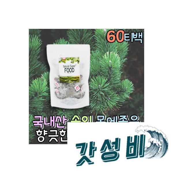 자연 솔잎차 한방차 티 차 식후차 솔순 인없는차 티백 약차 물대용 60티백 건 : 현대소리
