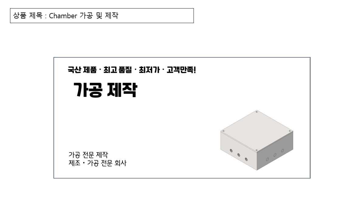 Chamber 가공제작 : IMD