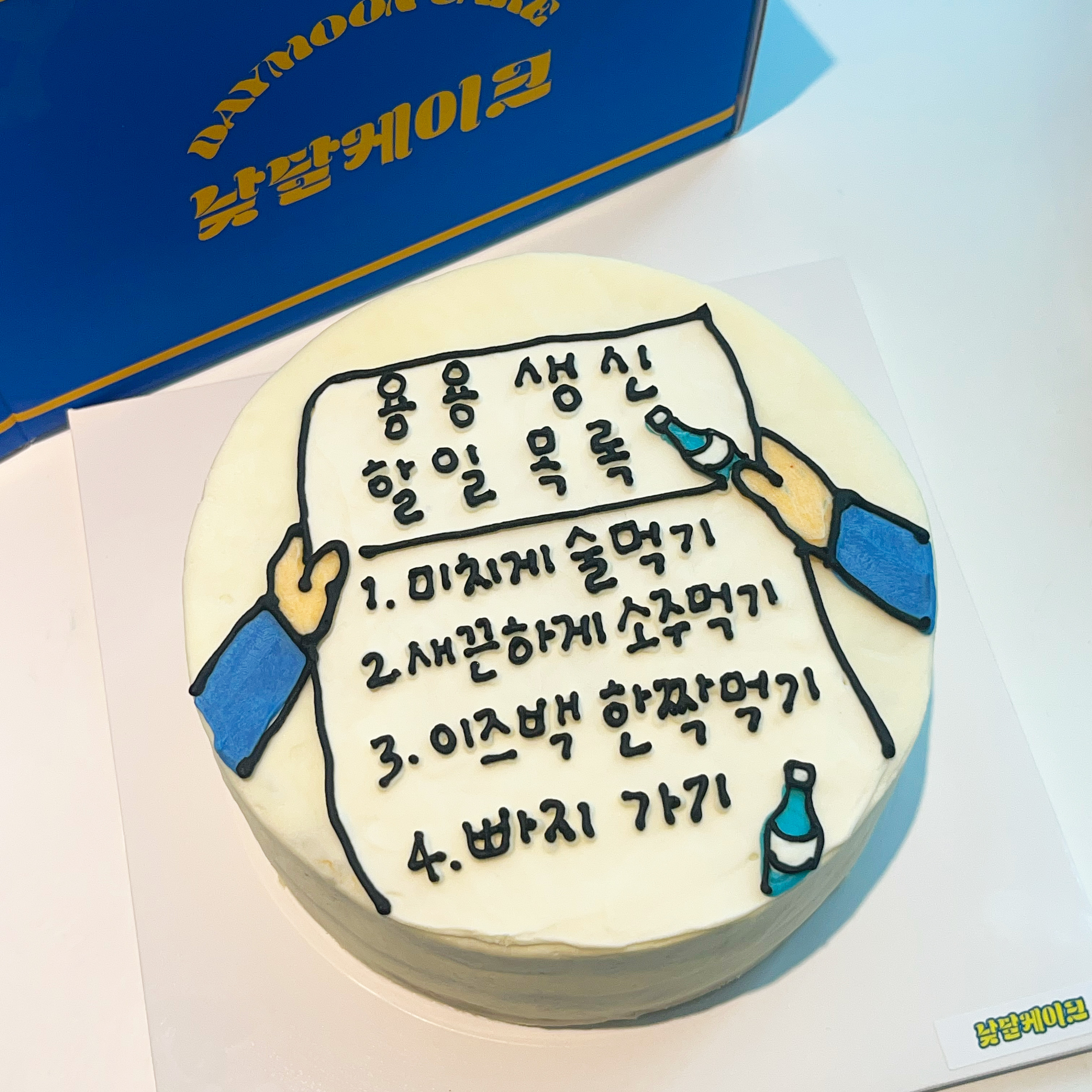 할일 레터링 케이크 택배 배송 친구 베프 생일 파티 술 소주 애주가 재미있는 웃긴 케익 : 낮달케이크