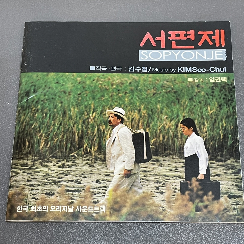 (초반) 서편제 영화음악 CD 29 : vintage record