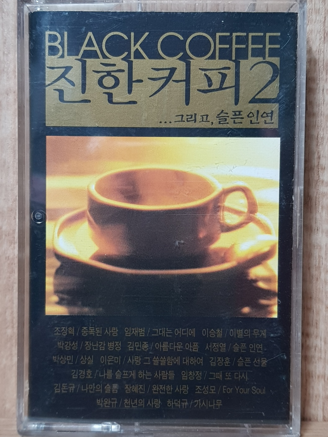 WE - 16 / 중고개봉 카세트테이프) 진한커피 2.....그리고, 슬픔인연 : 우리종합컬렉션