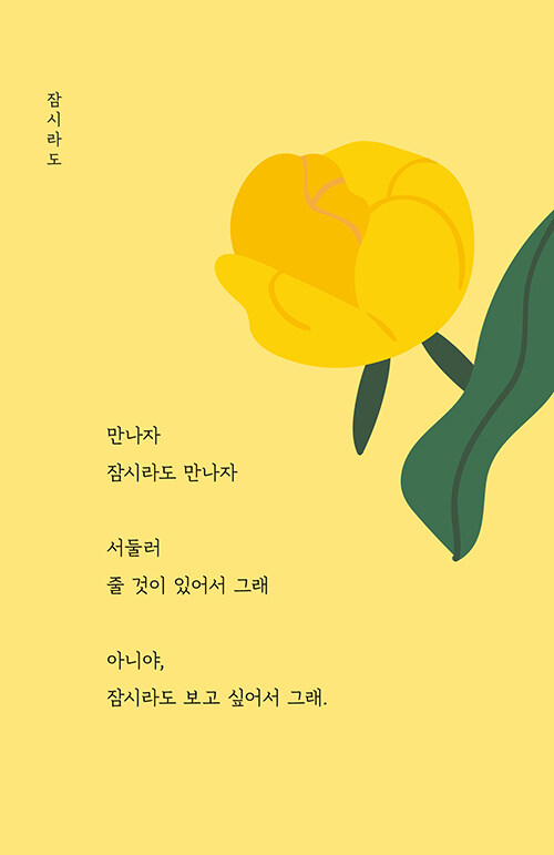 나태주, 지금의 안부 - 당신의 한 주를 보듬는 친필 시화 달력 : 컬러링북 서울프렌드