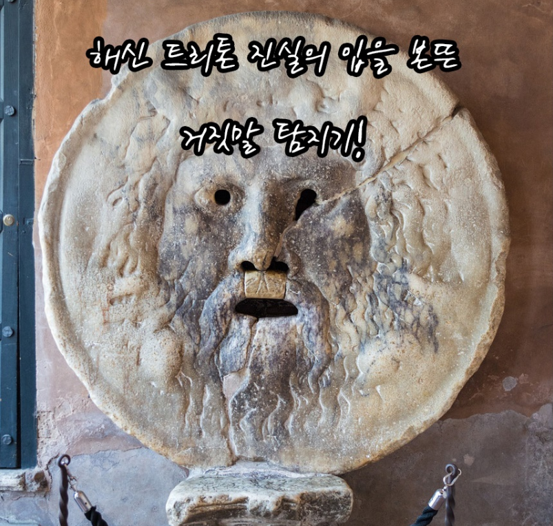 진실게임기 진실의입 거짓말탐지기 : 엘레상점