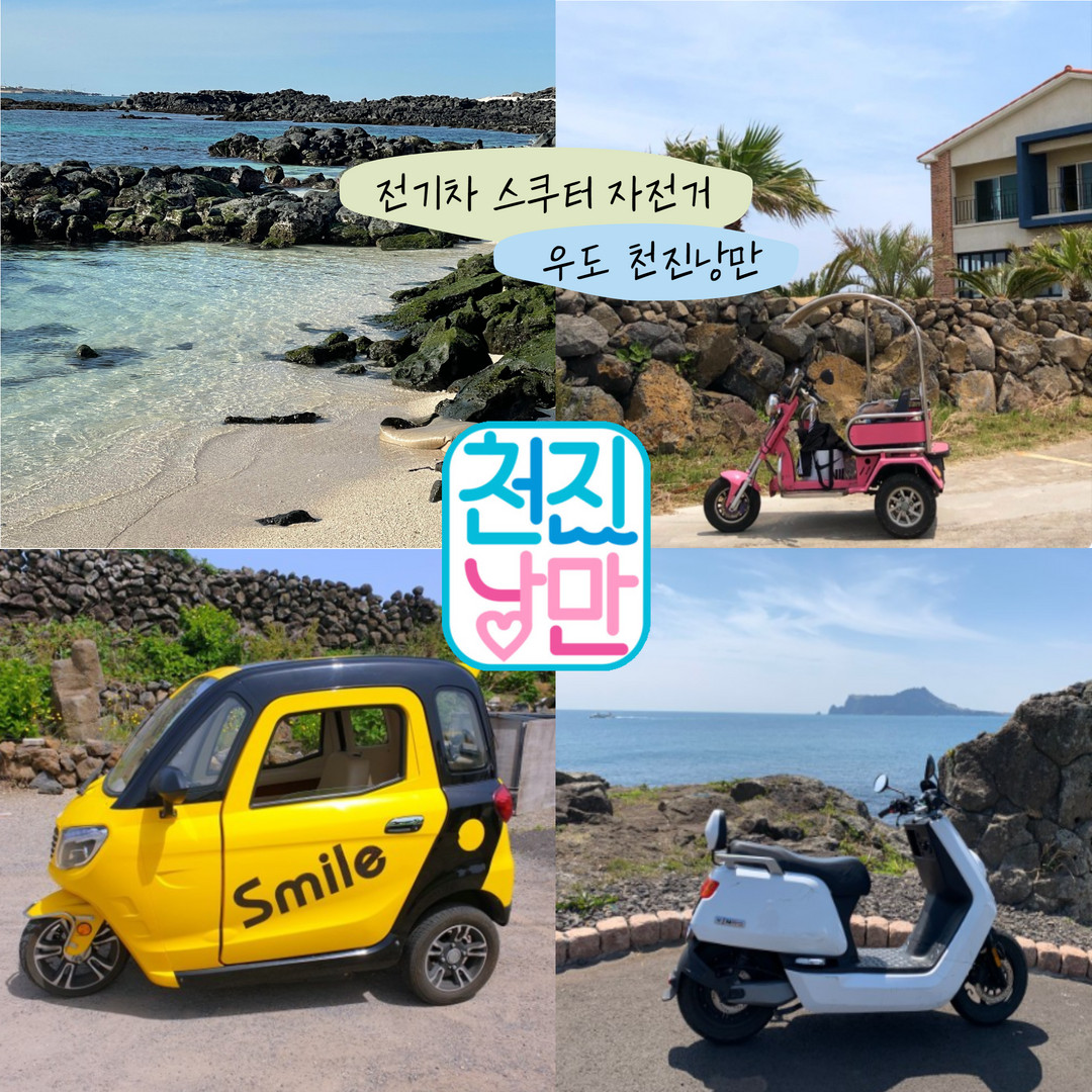 우도 전기차 전기자전거 렌트 스쿠터 사이드카 종일 대여 액티비티 제주투어 버스투어 : 천진낭만