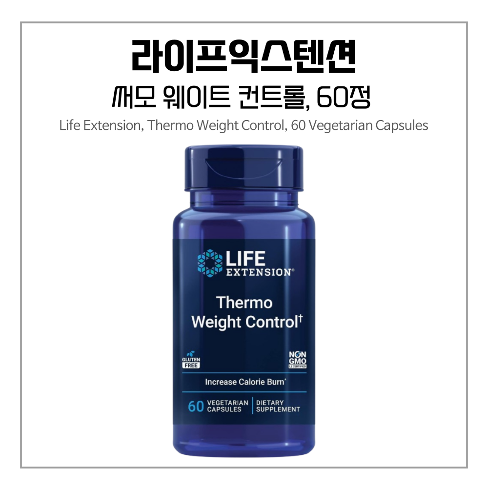 Thermo Weight Control 라이프익스텐션 써모 웨이트 컨트롤 60정 3세트 : 샵-굿포유