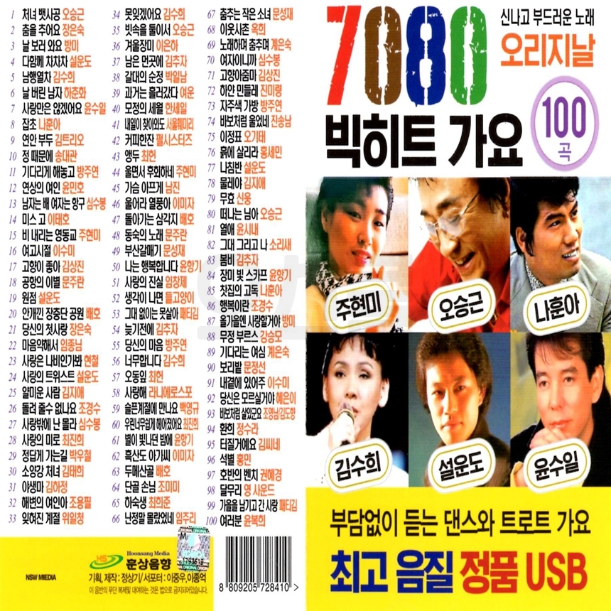 [HS] USB or SD 7080 빅히트 가요 100곡 : 옛날교복 오스쿨