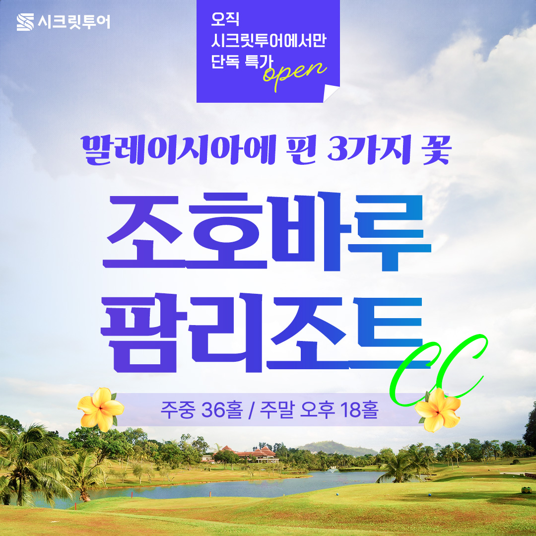 말레이시아 조호바루 팜리조트CC 3박5일 골프 여행 투어 패키지 예약 : 시크릿투어
