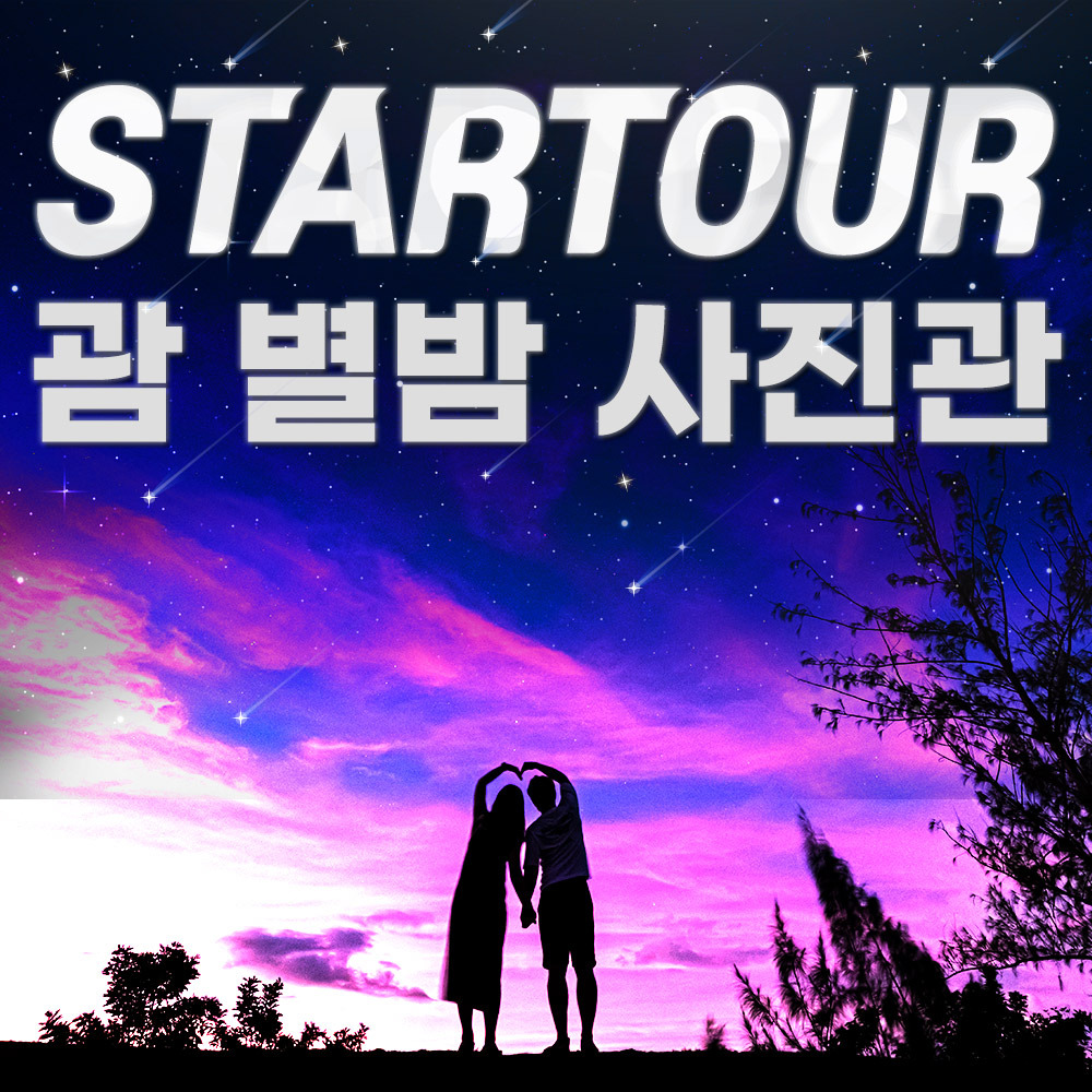 [괌 별빛투어]밤 하늘 보석같은 별들이 쏟아져요 꿈 같은 여행의 순간을 별밤사진관과 함께 : 파란트래블