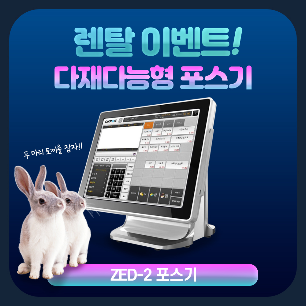 오케이포스 ZED-2 구독형 매장 맞춤형 포스기 POS 배달연동 신용카드 결제기 : 제이엔씨인베스컨