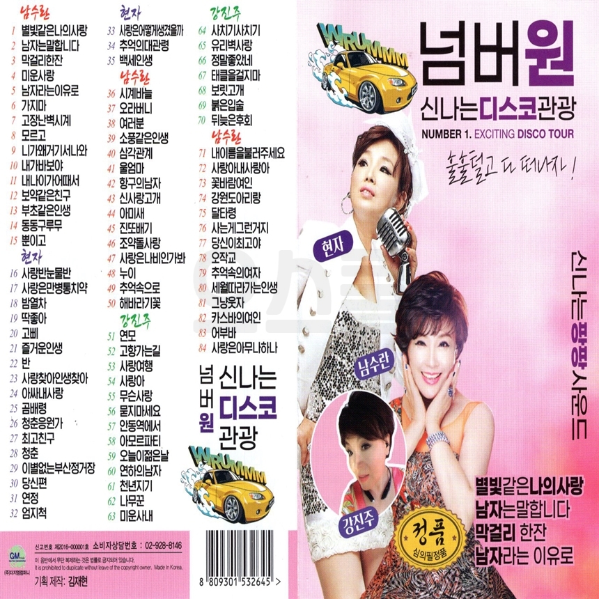 [GM] USB or SD 넘버원 신나는 디스코 관광 84곡 분홍 : 옛날교복 오스쿨