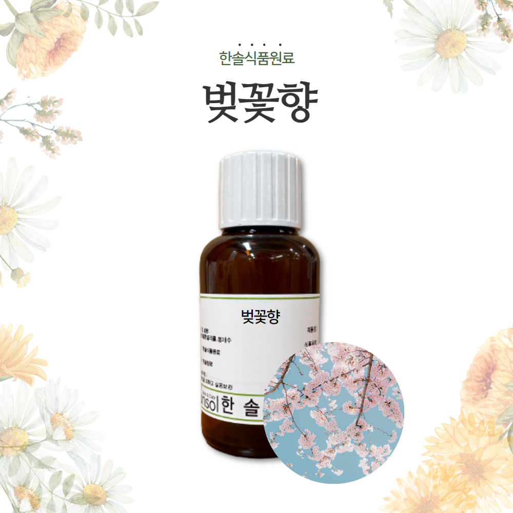 한솔식품원료 합성향료 벚꽃향 30g 50g 100g : 한솔식품원료
