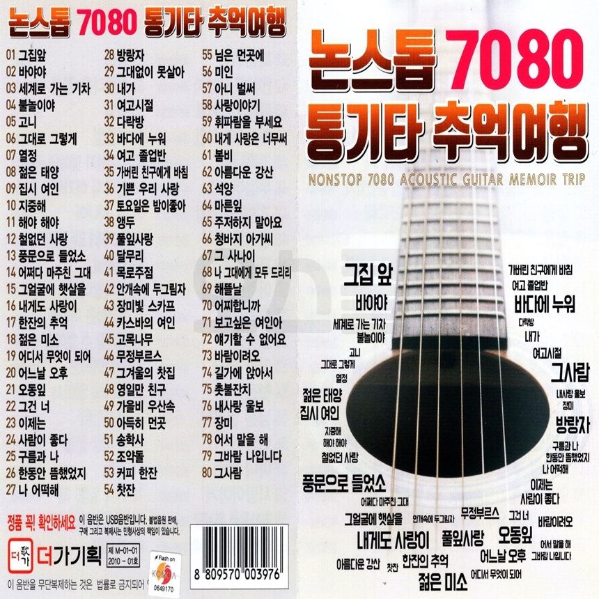 [DG] USB or SD 논스톱 7080 통기타 추억여행 : 옛날교복 오스쿨