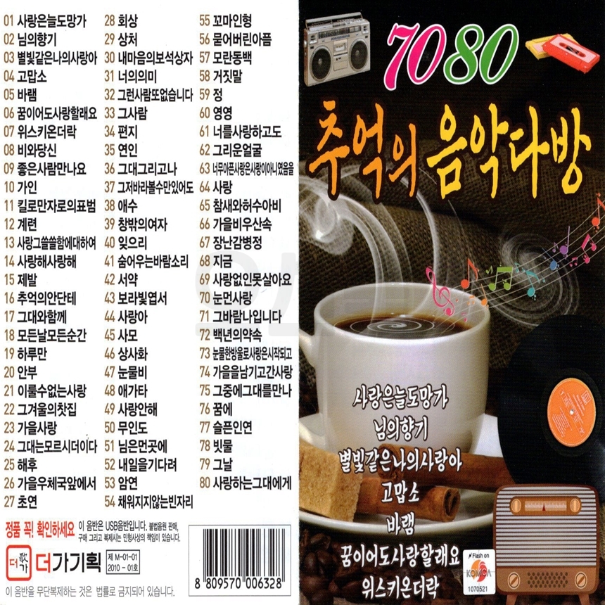 [DG] USB or SD 7080 추억의 음악다방 : 옛날교복 오스쿨
