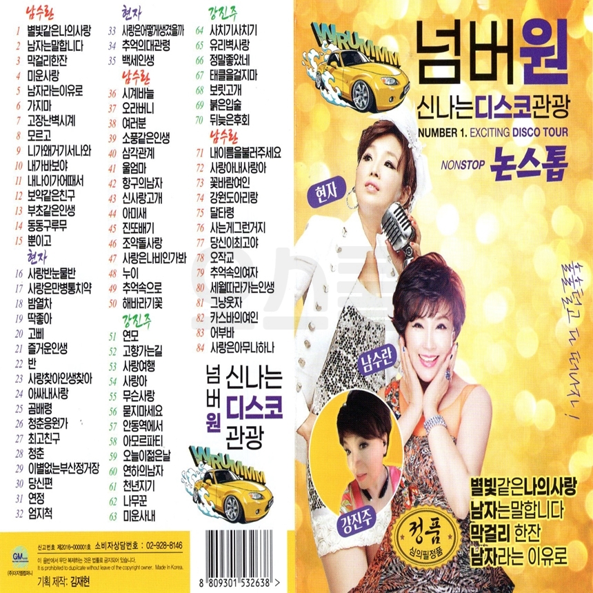 [GM] USB or SD 논스톱 넘버원 신나는 디스코 관광 84곡 노랑 : 옛날교복 오스쿨