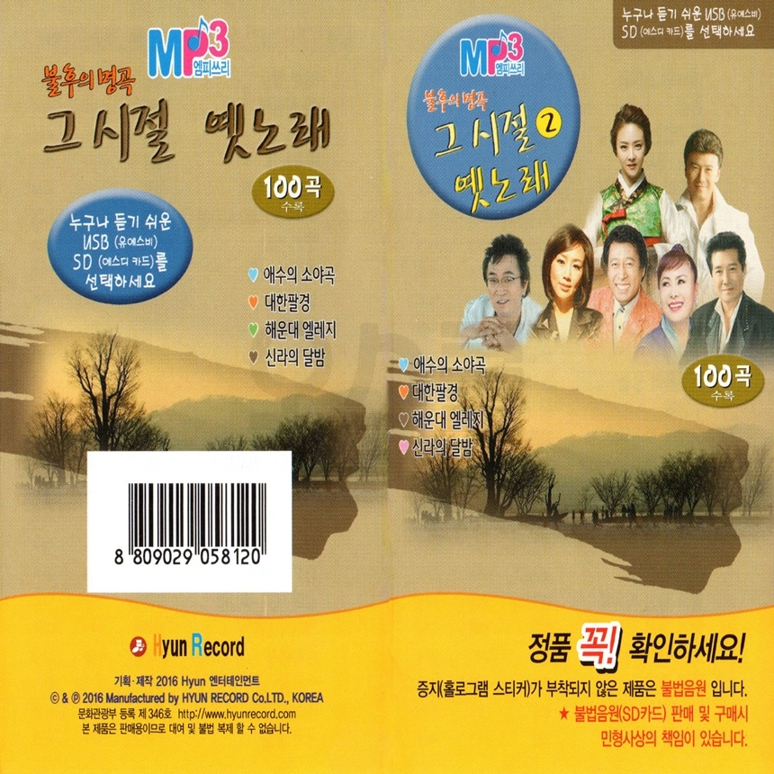 [HR] USB or SD 불후의 명곡 그시절 옛노래 2 100곡 : 옛날교복 오스쿨