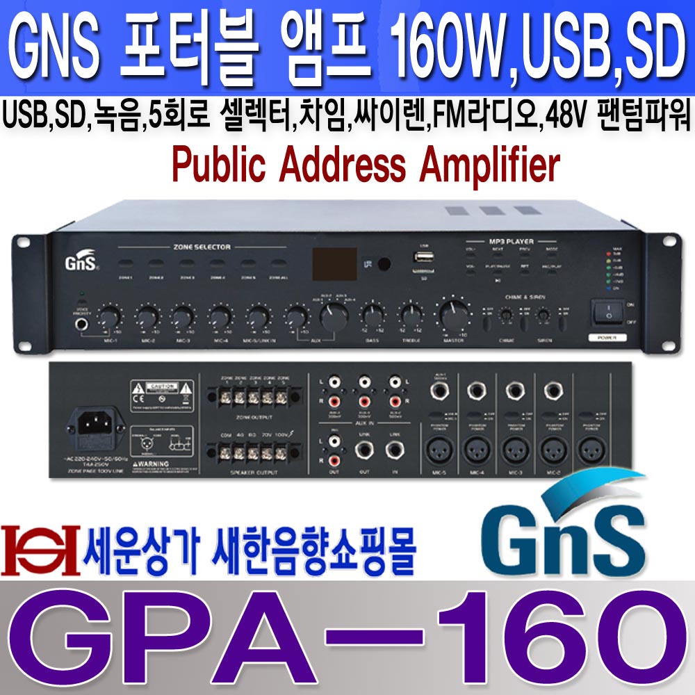 GPA-160 지앤에스 앰프 160W, USB SD 녹음 FM라디오,차임 싸이렌, 5회로 : 새한음향 세운상가