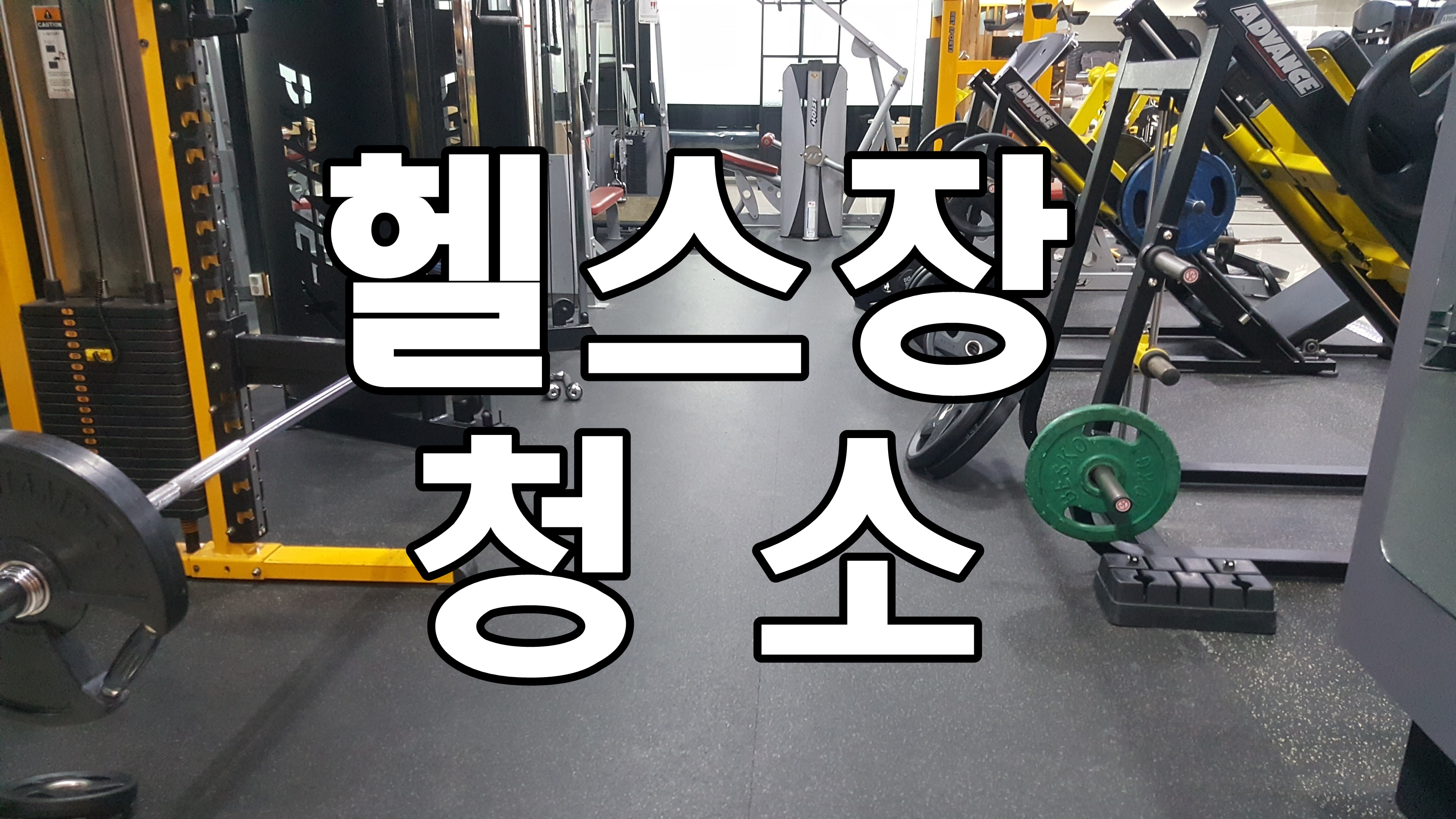 헬스장청소업채 찾고 계신가요 : 벧엘클린