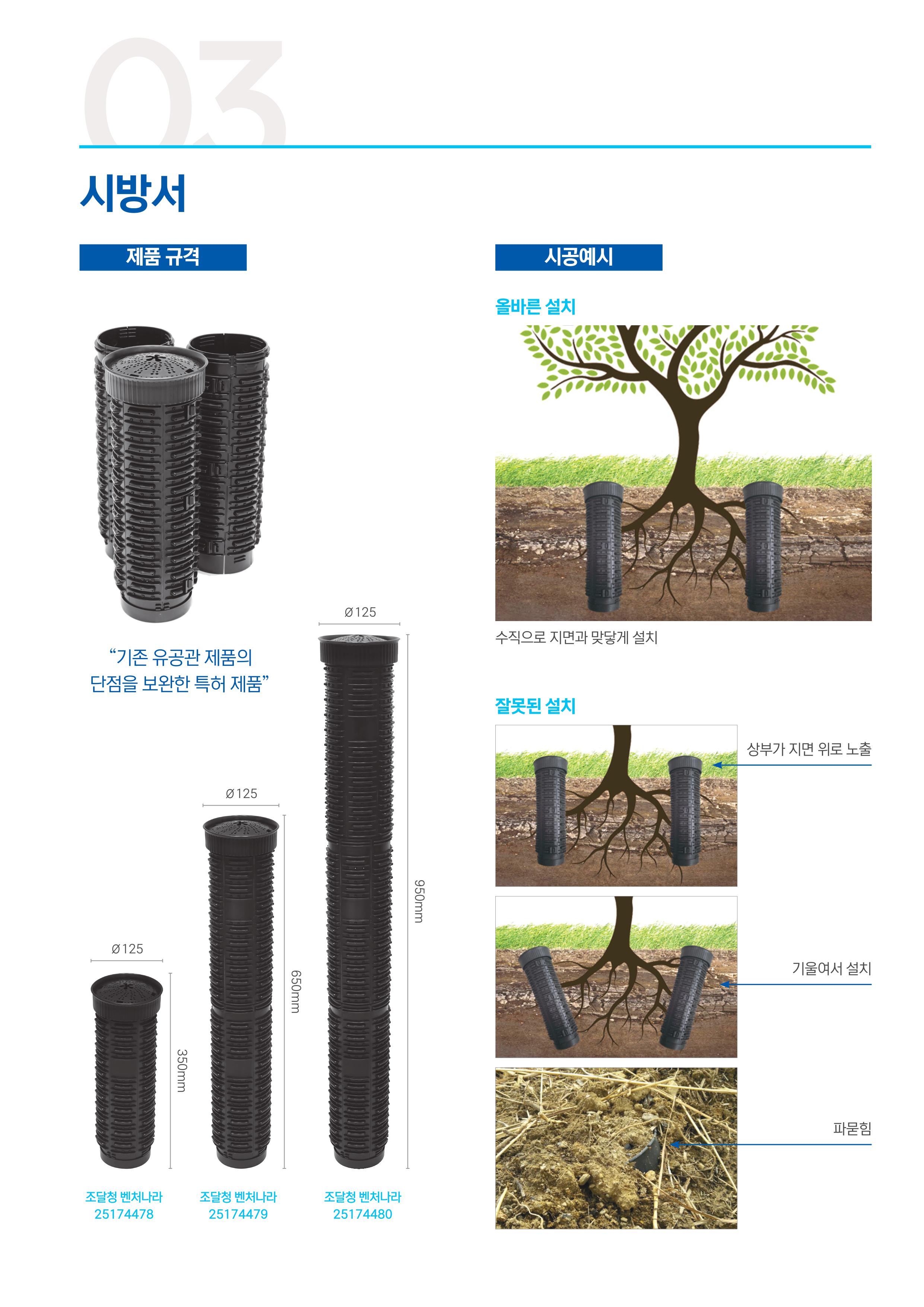 수목통기관650mm 낱개판매(미조립품) - 유공관 단점을 보완한 대체품으로 특허 받은 제품임. 에스비조경 : 에스비조경