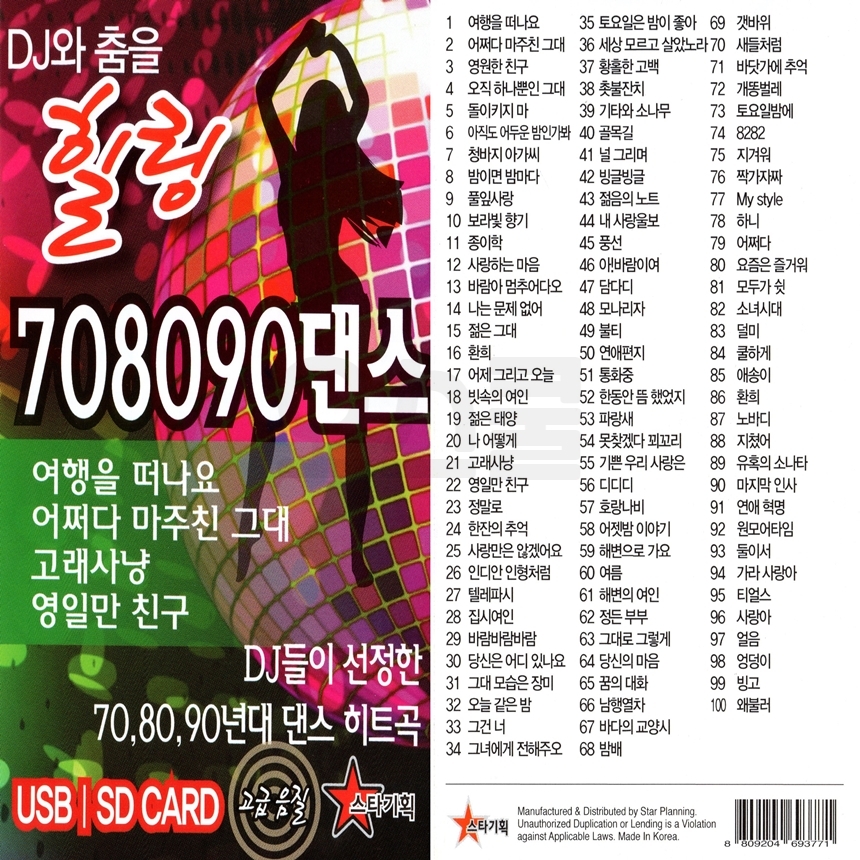 [ST] USB or SD 708090댄스 100곡 : 옛날교복 오스쿨