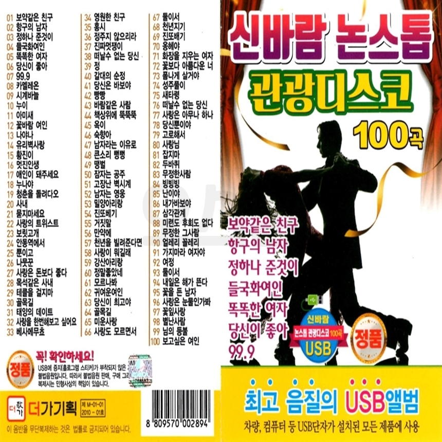 [DG] USB or SD 신바람 논스톱 관광디스코 100곡 : 옛날교복 오스쿨