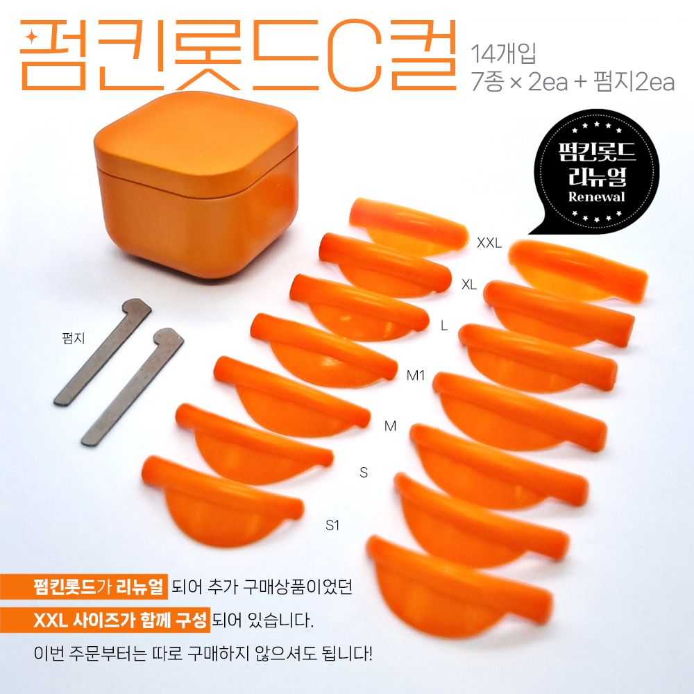 [보라메디코스] 펌킨롯드 속눈썹롯드 C컬 리뉴얼 XXL 포함 : 보라메디코스