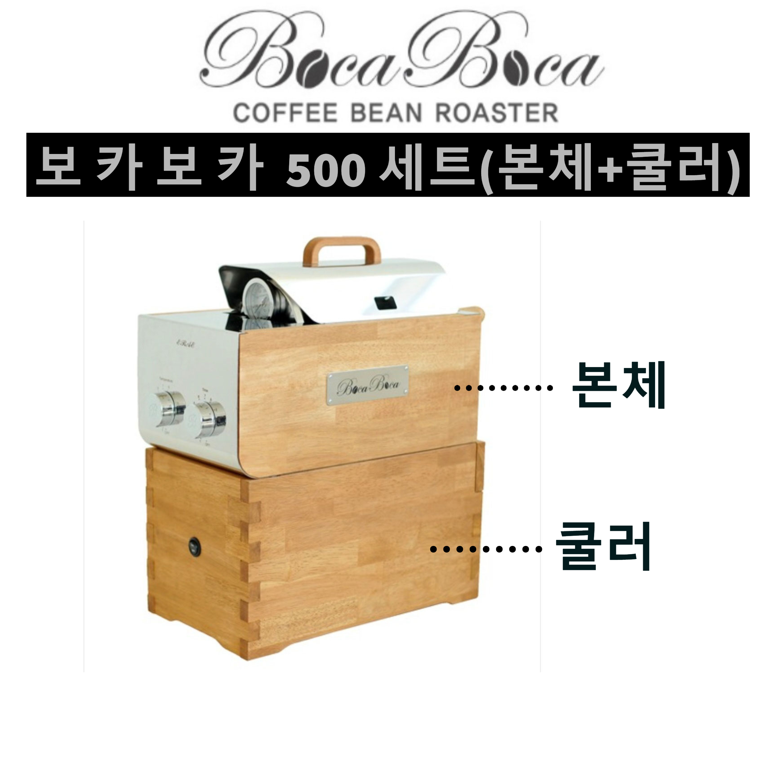 보카보카 로스터기 500세트 (본체+쿨러_채반포함+덮개) KC인증커피로스터,원적외선 커피로스터기,소형 홈로스터,소형 카페로스터... 