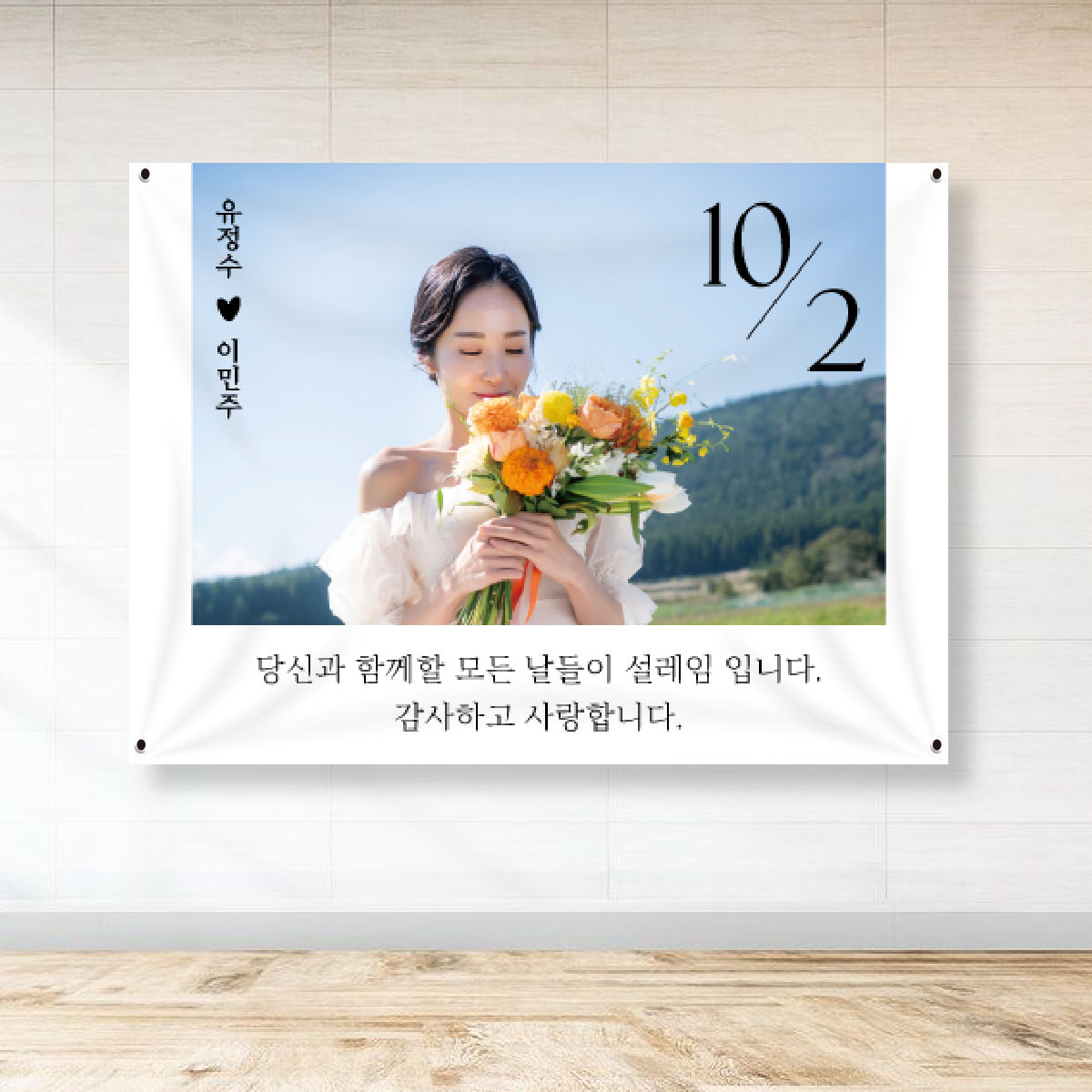 프로포즈 현수막 결혼기념일 이벤트 제작 S(130cm X 90cm) WE02 : 미친출력소