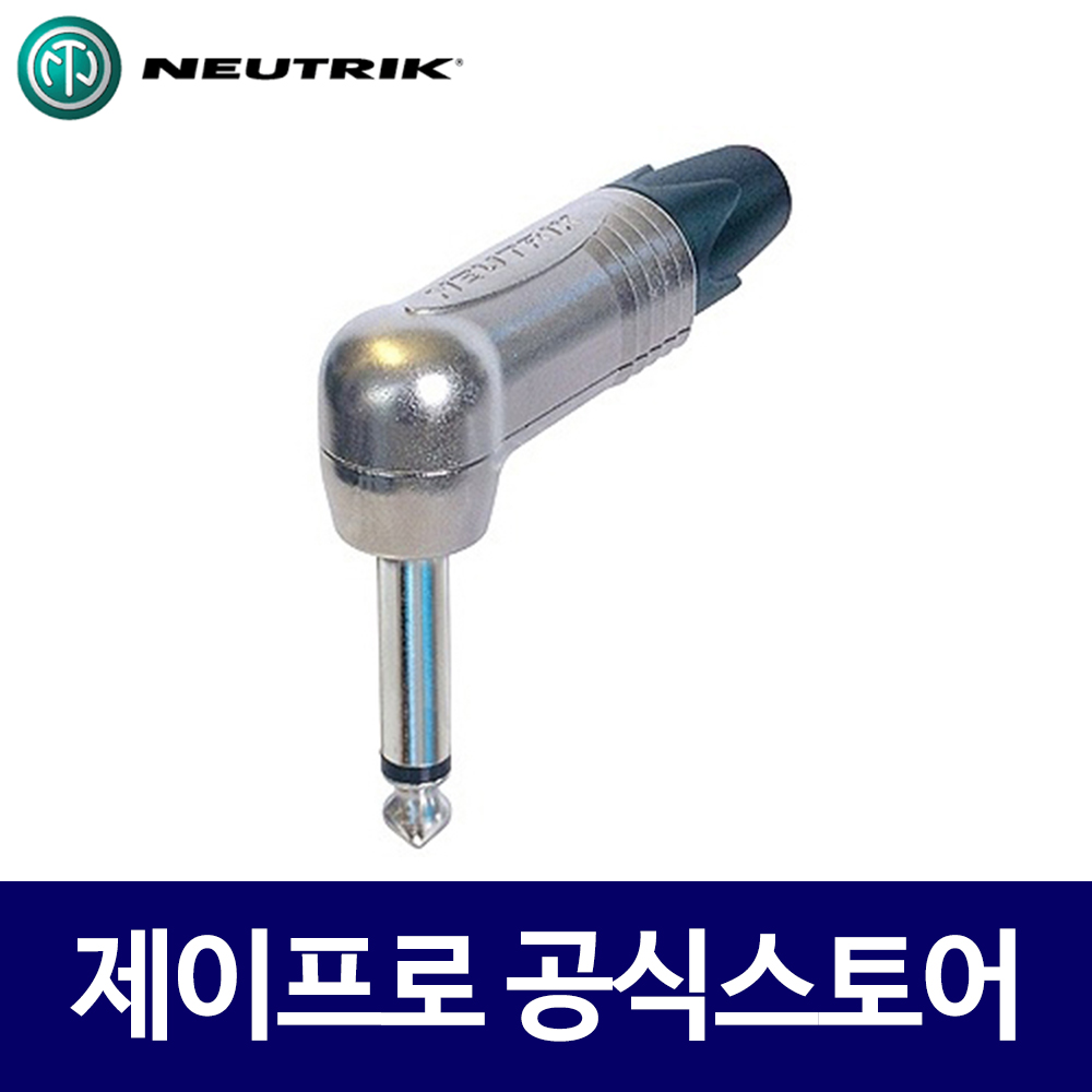 뉴트릭 NP2RX 55잭모노(수) ㄱ자 커넥터 젠더 : 주식회사 제이프로