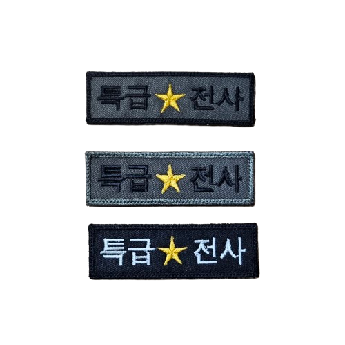 특급전사패치 : 춘천 천우사