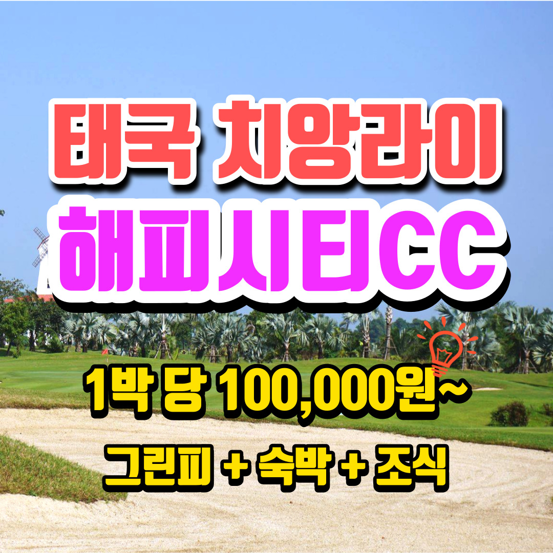 태국골프여행 해피시티cc 치앙라이 치앙마이 골프패키지 : 무한여행사