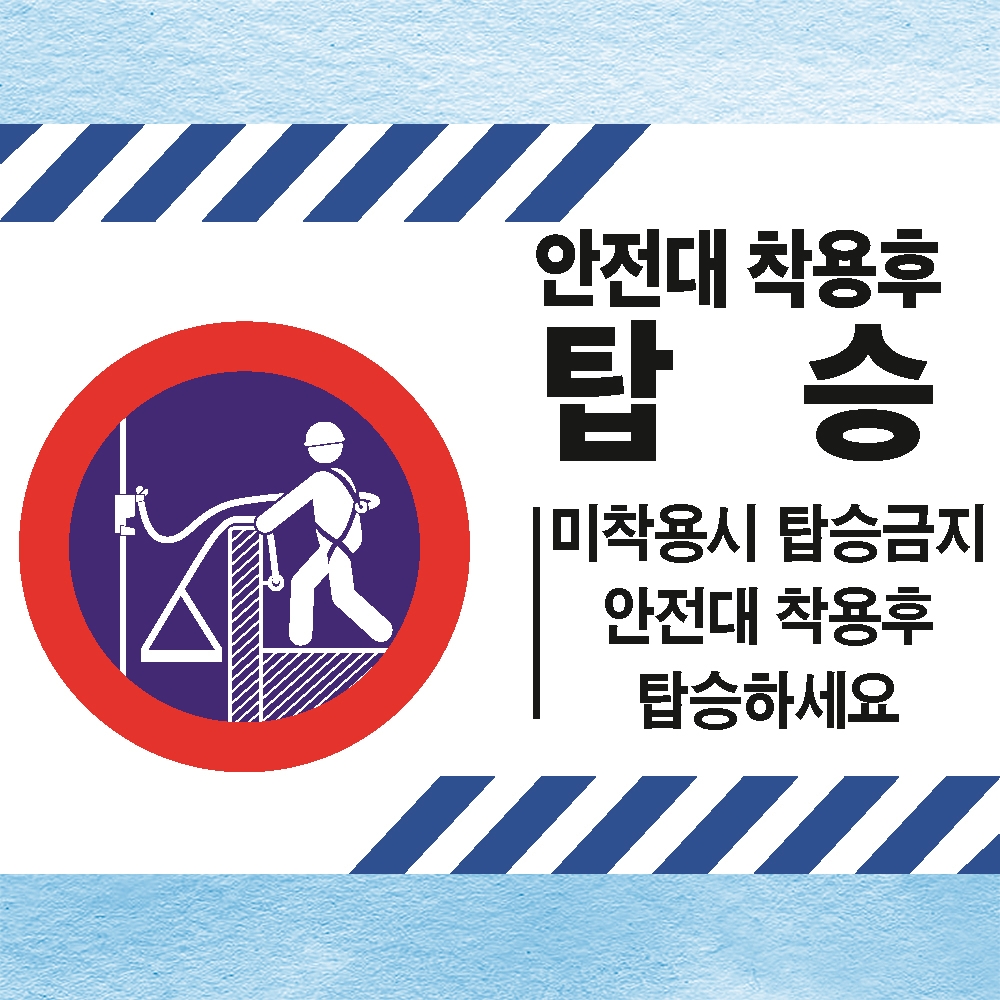 안전대 착용후 탑승 산업안전 안내판 백색아크릴 전면인쇄 표지판 200x150mm : ED 스토어