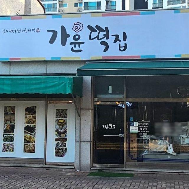 [갤러리아] 가윤떡집 궁중 인절미 750g : 갤러리아백화점