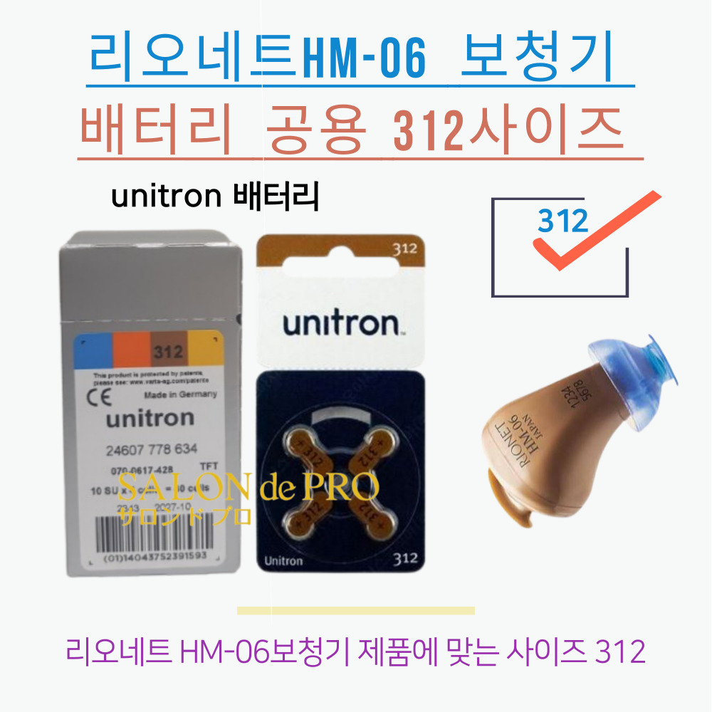 리오네트 HM-06 보청기공용 배터리 건전지 밧데리 312A : 살롱드프로