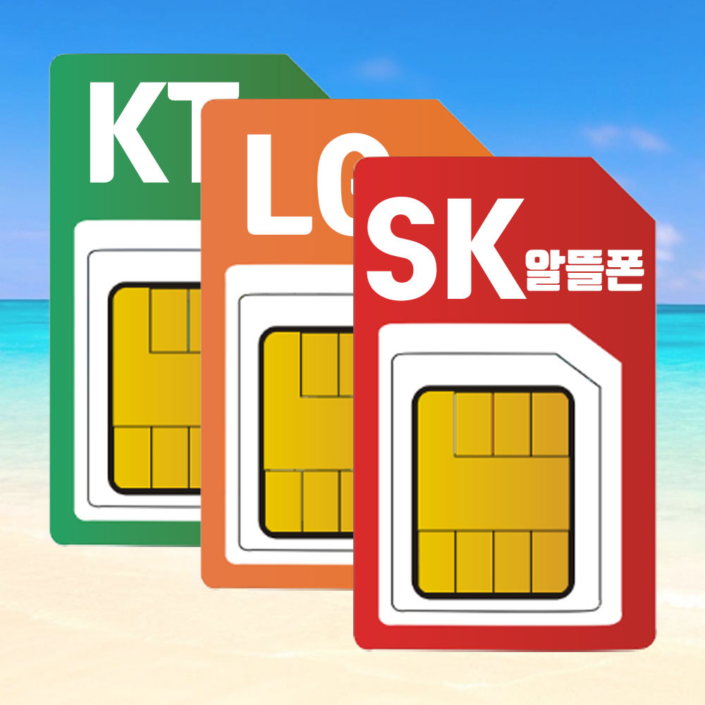 알뜰폰유심 SKKTLG알뜰USIM 무제한요금제 통신비절감 온가족통신비 다이어트 프로젝트 : 알뜰폰공구