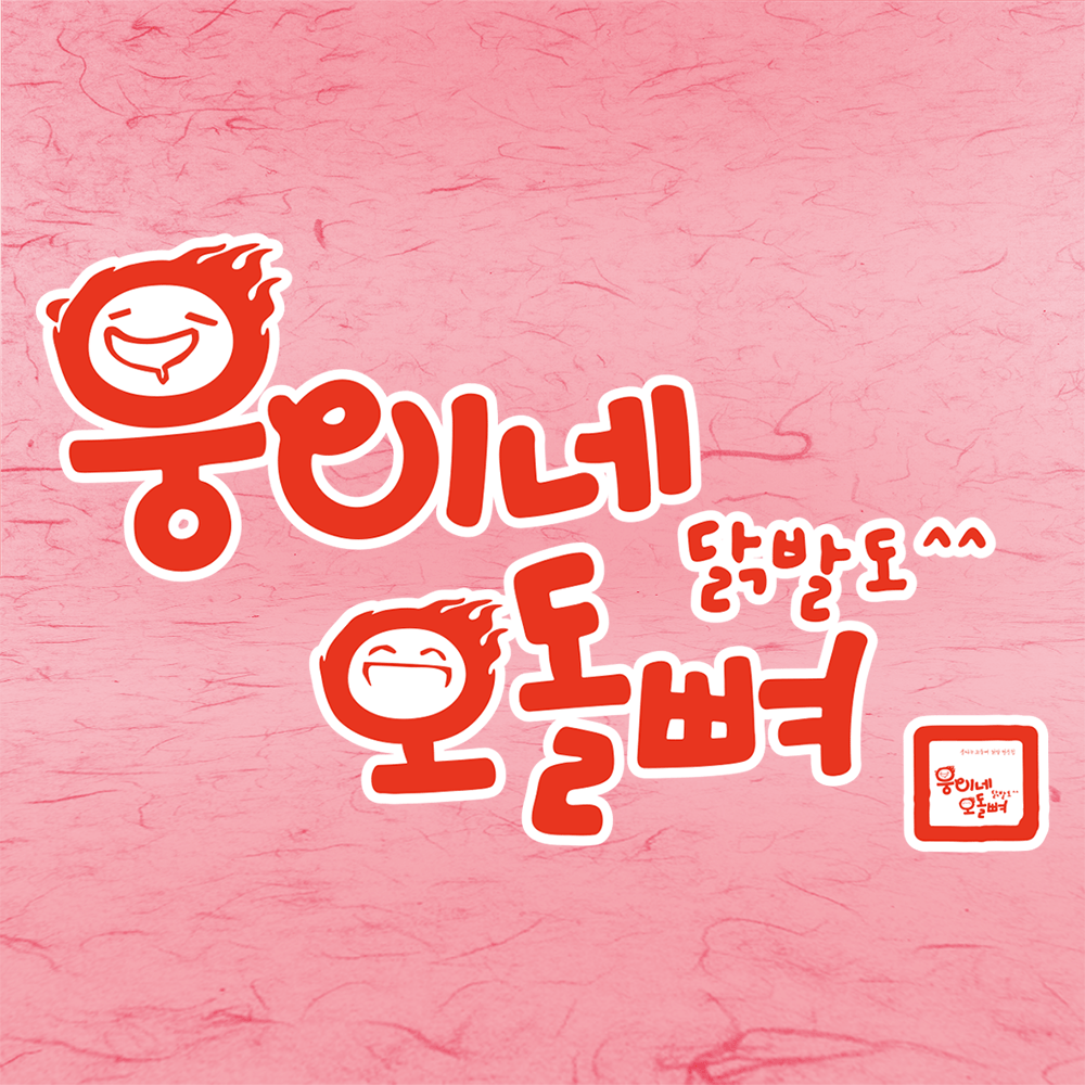 웅이네 무뼈닭발 220g : 주식회사 웅자네푸드