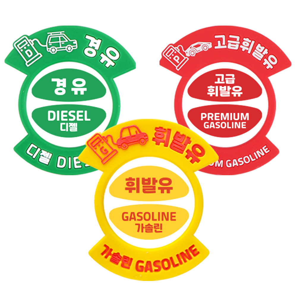 오잇 혼유방지링 자동차 휘발유 경유 주유구 스티커 : 오잇 스토어