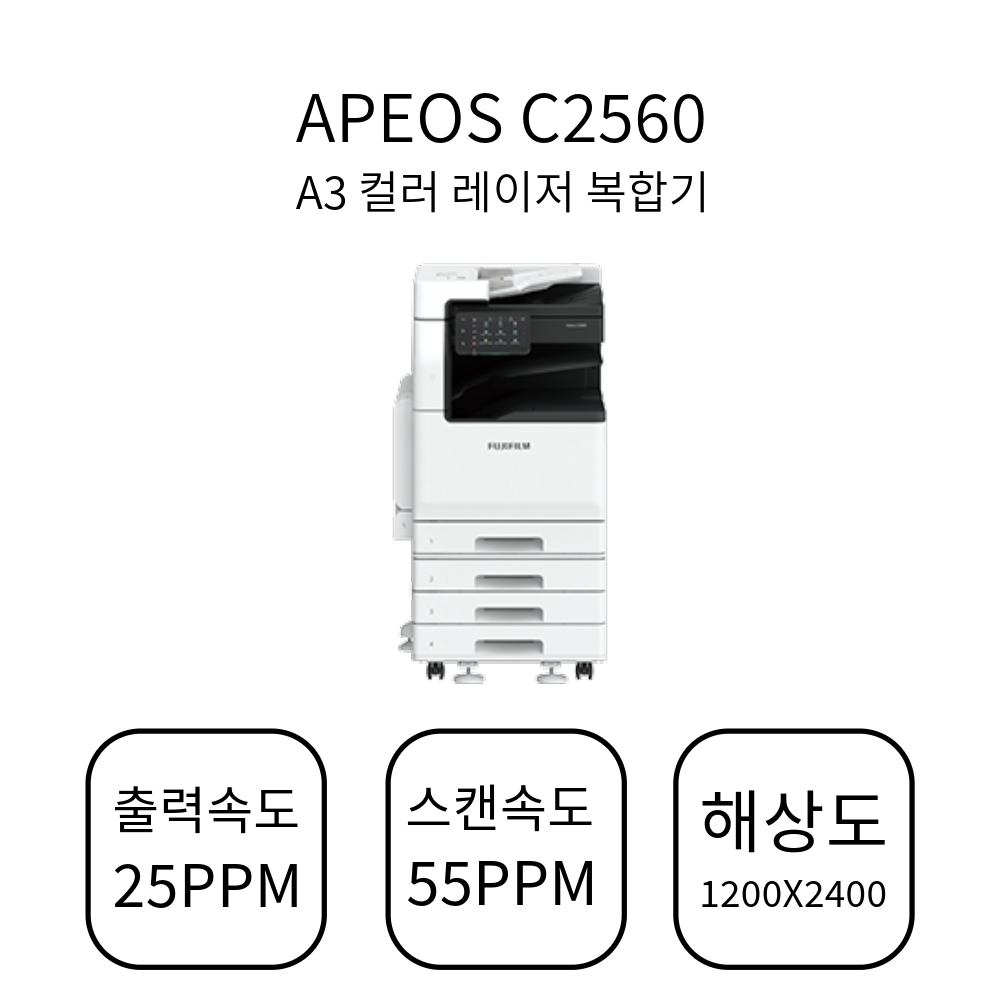 [FUJIFILM] 후지필름 A3 컬러 레이저 복합기 Apeos C2560 : 아주오에이랜드