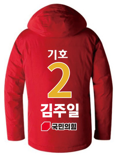 국민의힘 국회의원 총선 선거 유니폼 제작 단체주문 홍보 겨울선거복 점퍼 패딩 자켓 : 인쇄연구소