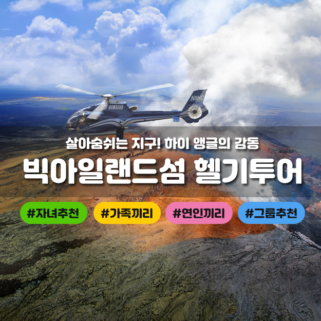 [하와이/빅아일랜드] 빅아일랜드 헬리콥터 투어 (블루하와이안) : 트래블 하이