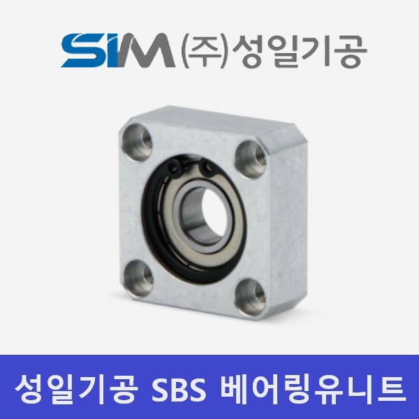 성일기공 SBS 베어링 유니트 싱글 SBS-8 부터 SBS-30 까지 형번 선택 : 베어링웍스