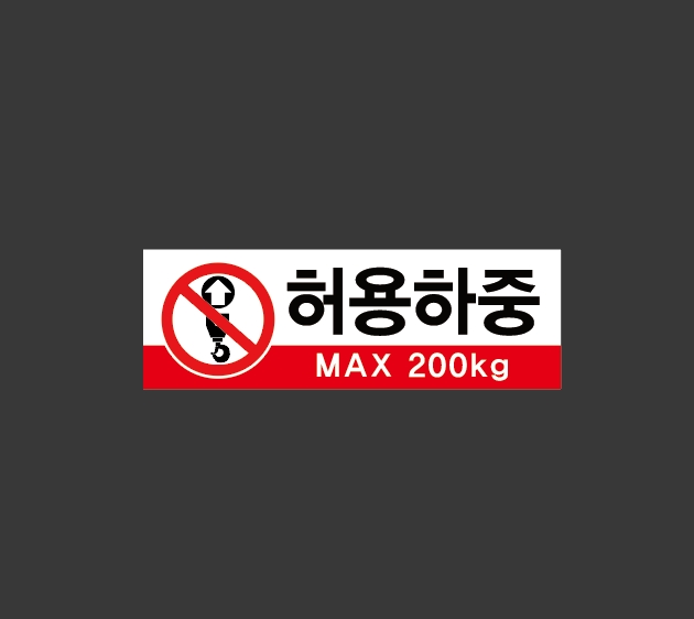허용하중 MAX200kg 3010 tt34 산업스티커 15x5cm : BESAMEMUCHO