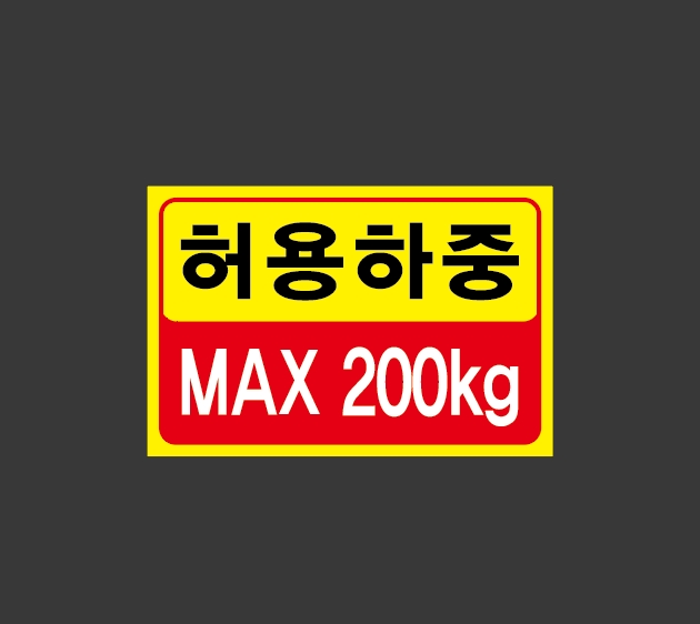 허용하중 MAX200kg 3020 tt27 1510 산업스티커 15x10cm : BESAMEMUCHO