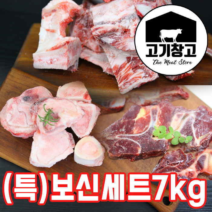 [(특)보신세트 총7kg]한우사골3kg+한우잡뼈2kg+(호주산)소목뼈2kg  /한우/곰탕/설렁탕/떡국/육수 : 고기창고