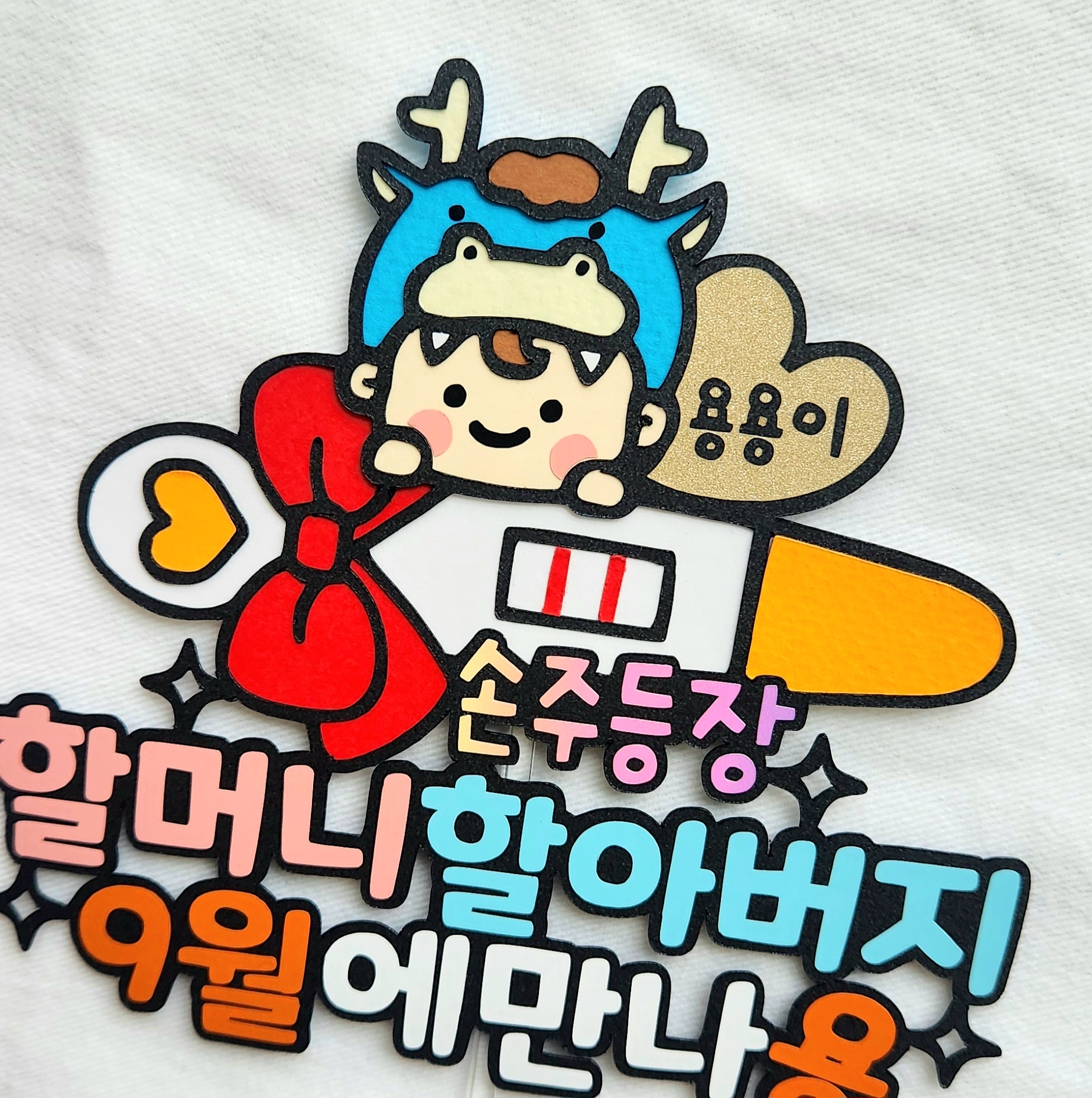 임밍아웃 토퍼 임테기에 빼꼼 아기용 : 모들토퍼