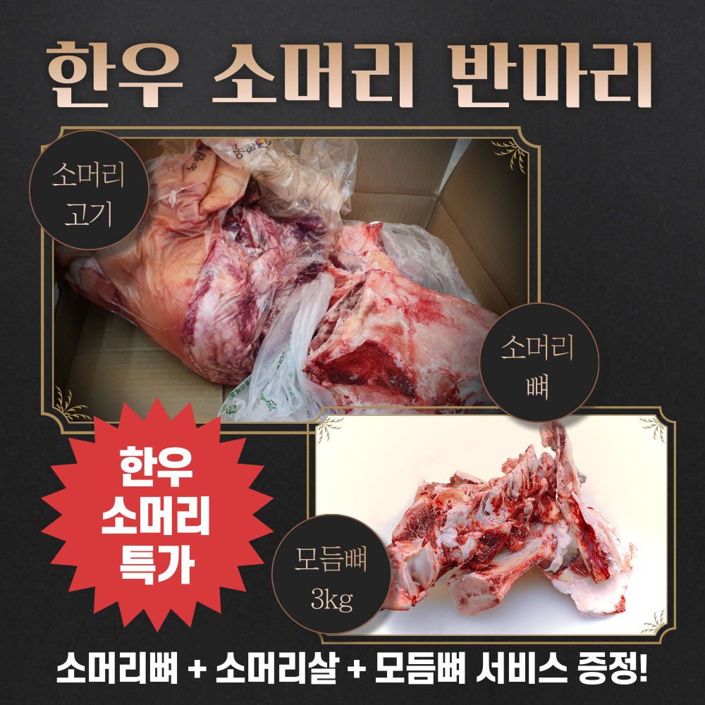 한성미트뱅크 한우 암소 소머리 반마리 모듬뼈 3kg 우시산한우 냉동 : 한성미트뱅크
